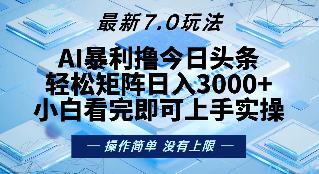 今日头条最新7.0玩法，轻松矩阵日入3000+-蚂蚁汇资源分享项目网