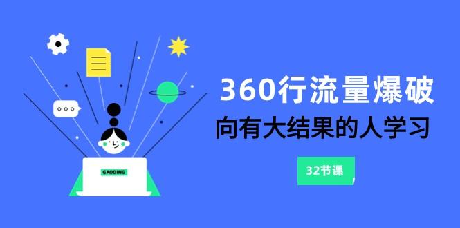 360行流量爆破，向有大结果的人学习(更新58节课)-蚂蚁汇资源分享项目网
