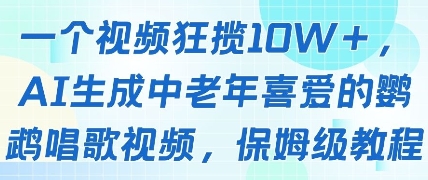 一个视频狂揽10W+点赞，AI生成中老年喜爱的鹦鹉唱歌视频，保姆级教程，轻松挣取创作者分成-蚂蚁汇资源分享项目网