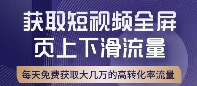 引爆淘宝短视频流量，淘宝短视频上下滑流量引爆，转化率与直通车相当！-蚂蚁汇资源分享项目网