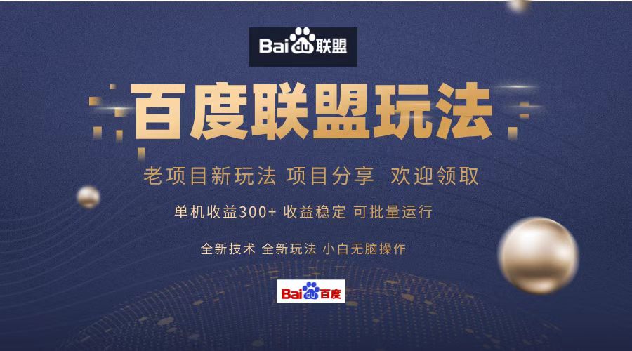 百度联盟 单机300+课程分享 小白可无脑操作-蚂蚁汇资源分享项目网