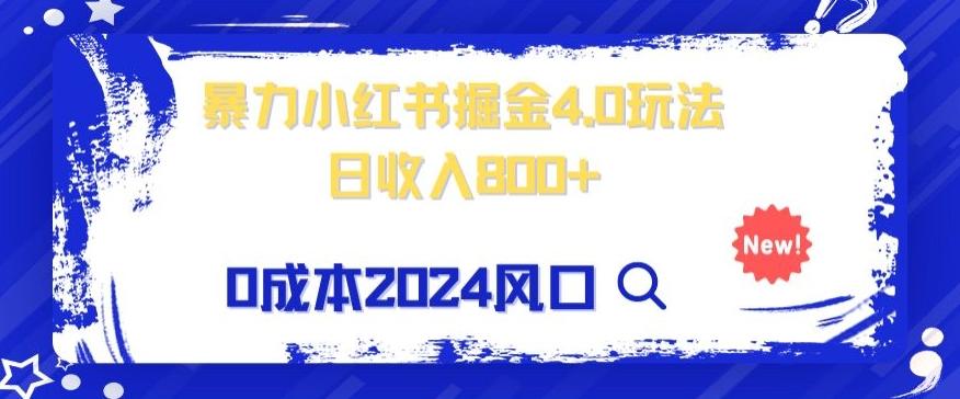 小白也能玩转暴力掘金!轻松日入1000+!无违规,蓝海项目(附赠全新引流以及案例以及话术)