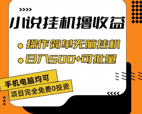 小说全自动挂机撸收益，操作简单，日入500+可批量放大 【揭秘】-蚂蚁汇资源分享项目网