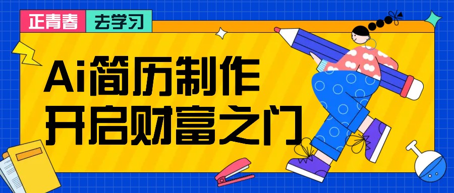拆解AI简历制作项目， 利用AI无脑产出 ，小白轻松日200+ 【附简历模板】-蚂蚁汇资源分享项目网