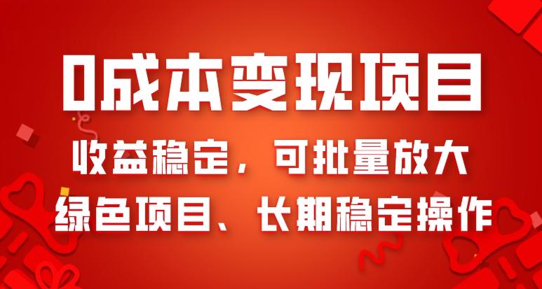 0成本变现项目，收益稳定，可批量放大，绿色项目、长期稳定操作-蚂蚁汇资源分享项目网