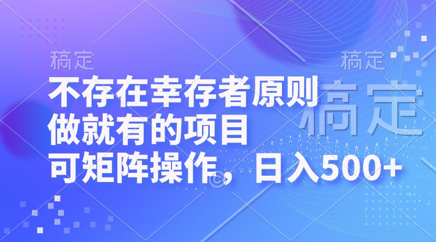 不存在幸存者原则，做就有的项目，可矩阵操作，日入500+-蚂蚁汇资源分享项目网