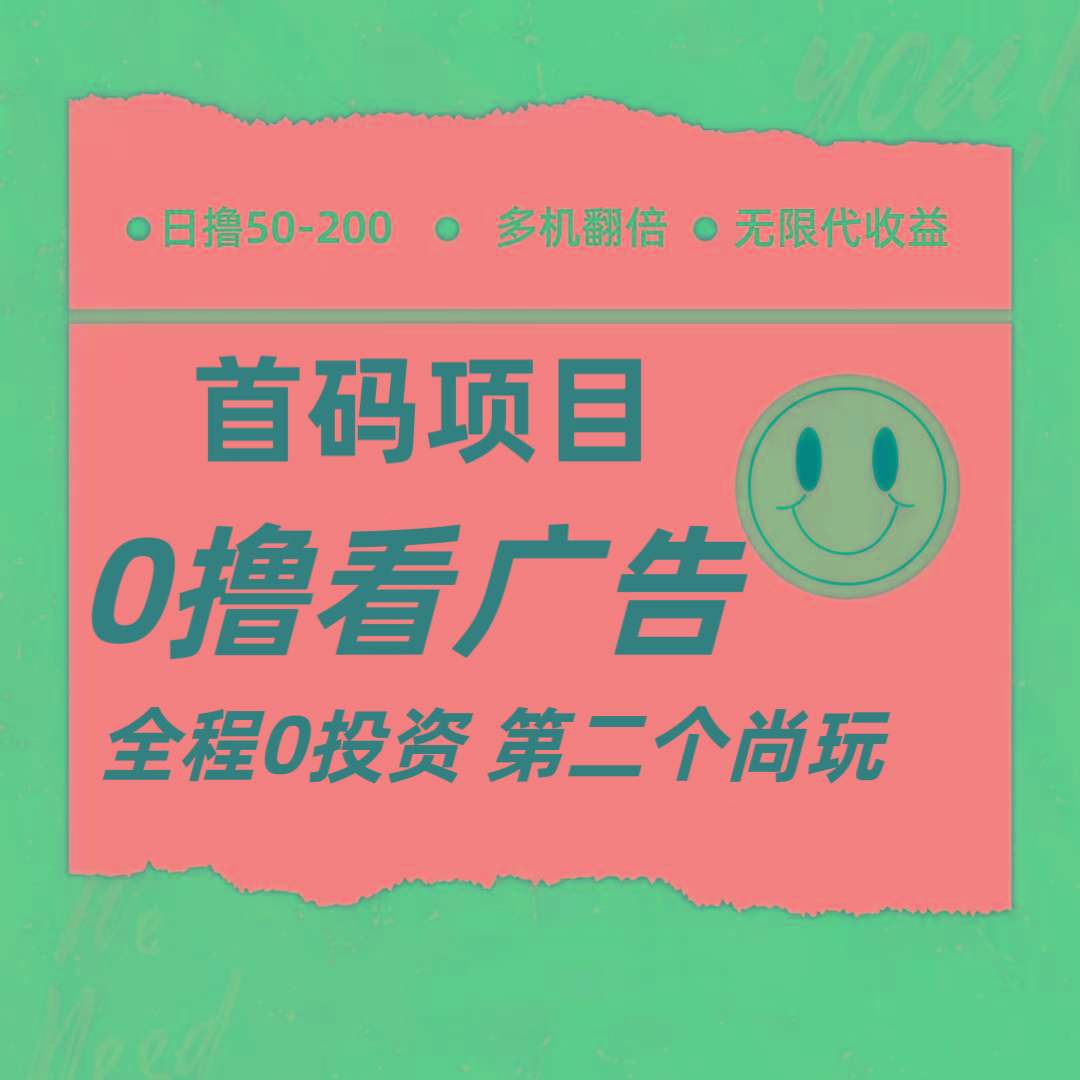 全新0撸首码上线,一个广告3元,市场空白推广无限代-蚂蚁汇资源分享项目网