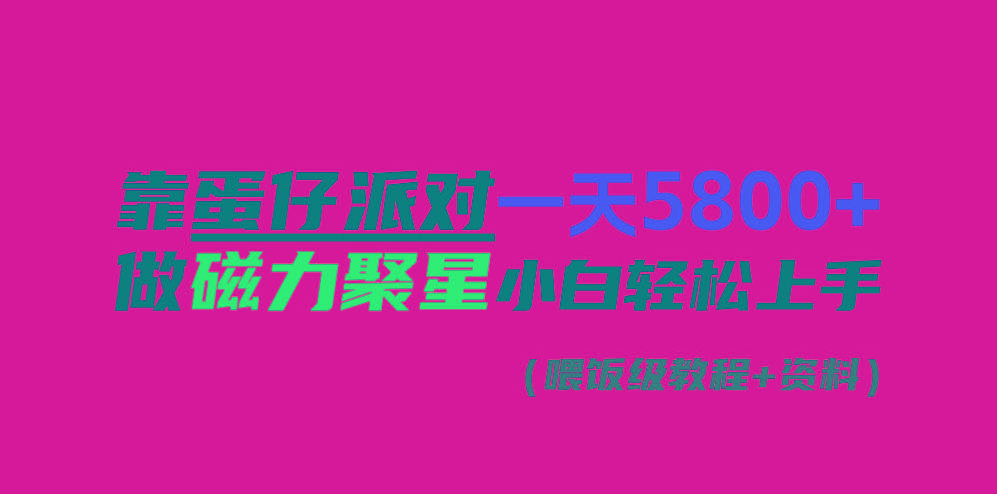 靠蛋仔派对一天5800+，小白做磁力聚星轻松上手-蚂蚁汇资源分享项目网
