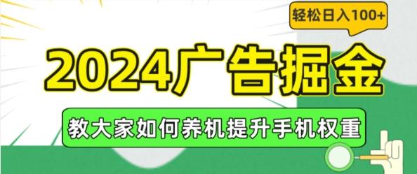 2024广告掘金，教大家如何养机提升手机权重，轻松日入100+【揭秘】-蚂蚁汇资源分享项目网