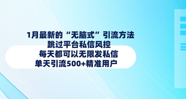 1月最新的无脑式引流方法,跳过平台私信风控,每天都可以无限发私信,单天引流500+精准用户