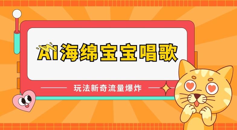 AI海绵宝宝唱歌，玩法新奇，流量爆炸【揭秘】-蚂蚁汇资源分享项目网