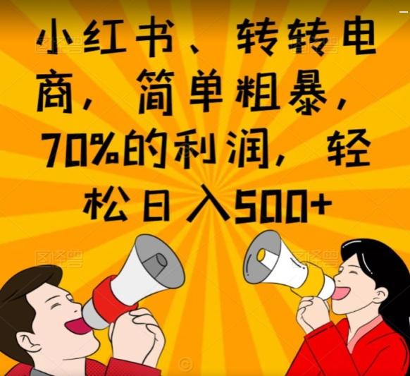 小红书、转转电商，简单粗暴，70%的利润，轻松日入500+-蚂蚁汇资源分享项目网