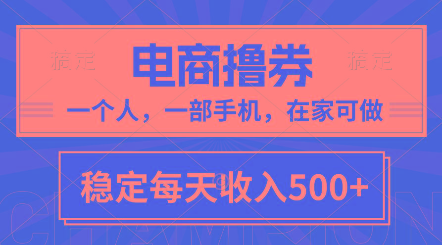 黄金期项目，电商撸券！一个人，一部手机，在家可做，每天收入500+-蚂蚁汇资源分享项目网