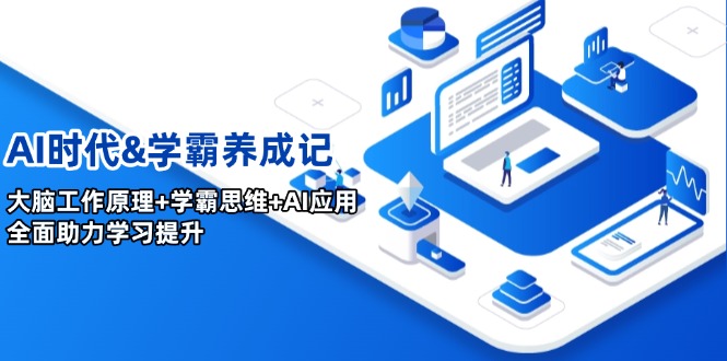 AI时代&学霸养成记，大脑工作原理+学霸思维+AI应用，全面助力学习提升-蚂蚁汇资源分享项目网