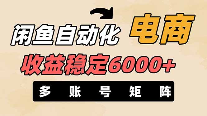 闲鱼自动化电商，月收益稳定6000+，零风险长期盈利【支持多账号矩阵布局】-蚂蚁汇资源分享项目网