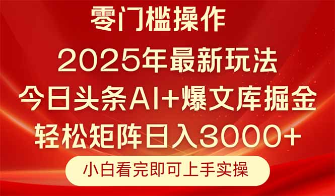 今日头条2025年最新玩法，思路简单，复制粘贴，轻松实现矩阵日入3000+-蚂蚁汇资源分享项目网