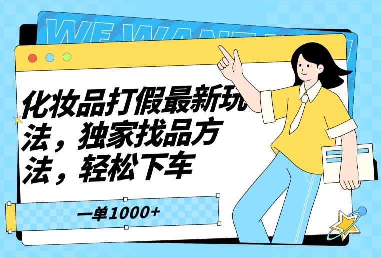 化妆品打假最新玩法，独家找品方法，轻松下车【仅揭秘】-蚂蚁汇资源分享项目网