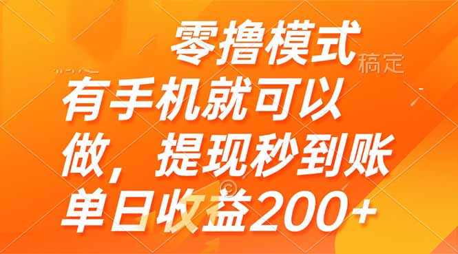 零撸模式 有手机就可以做，提现秒到账单日收益200+-蚂蚁汇资源分享项目网