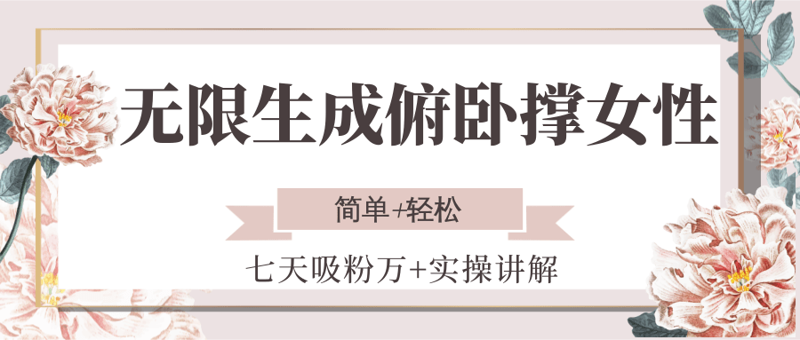 无限生成俯卧撑女性，七天吸粉万+实操讲解，简单+轻松-蚂蚁汇资源分享项目网