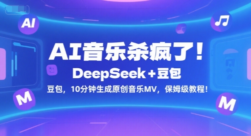 AI音乐杀疯了！DeepSeek+豆包，10分钟生成原创音乐MV，保姆级教程！-蚂蚁汇资源分享项目网