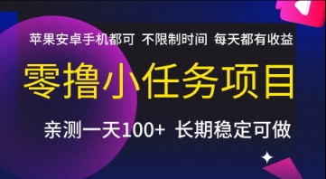 零撸小任务项目，苹果安卓手机都可以做，不限制时间，每天都有收益【揭秘】-蚂蚁汇资源分享项目网