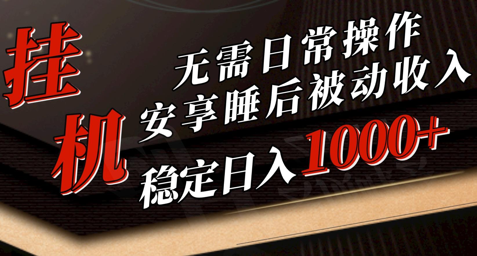 5月挂机新玩法！无需日常操作，睡后被动收入轻松突破1000元，抓紧上车-蚂蚁汇资源分享项目网