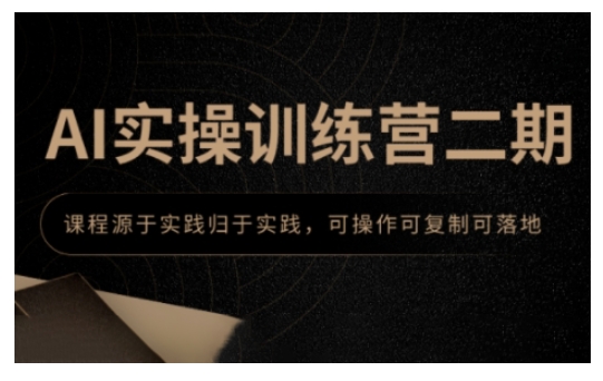 AI实操训练营二期，课程源于实践归于实践，可操作可复制可落地-蚂蚁汇资源分享项目网