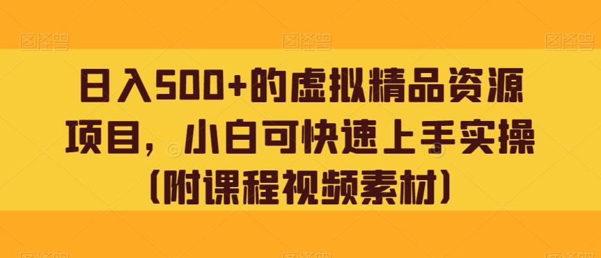 日入500+的虚拟精品资源项目，小白可快速上手实操（附课程视频素材）-蚂蚁汇资源分享项目网