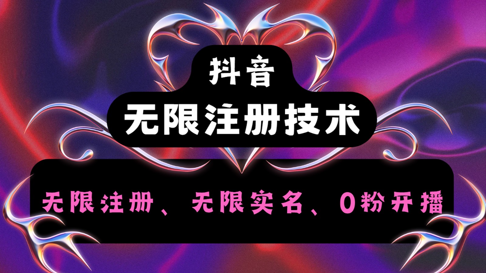 抖音无限实名技术2.0，一个身分证可以实名无数个抖音，几分钟一个自己看教程操作-蚂蚁汇资源分享项目网
