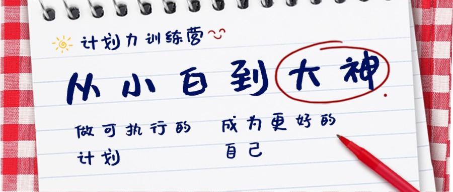 计划力训练营-从小白到大神：做可执行的计划，成为更好的自己-蚂蚁汇资源分享项目网