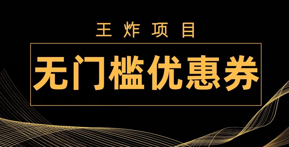 王炸项目！无门槛优惠券，单号日入300+，无需经验直接上手-蚂蚁汇资源分享项目网