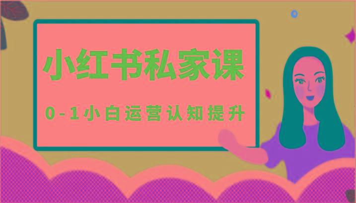 小红薯(小红书)私家课-0-1小白运营认知提升-蚂蚁汇资源分享项目网