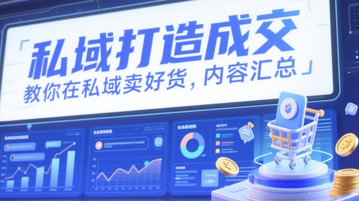 私域打造成交，教你在私域卖好货，内容汇总-蚂蚁汇资源分享项目网