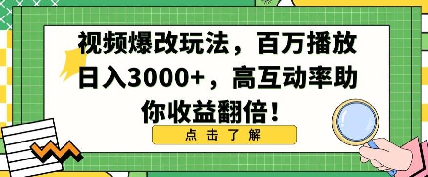 视频爆改玩法，百万播放日入3000+，高互动率助你收益翻倍【揭秘】-蚂蚁汇资源分享项目网