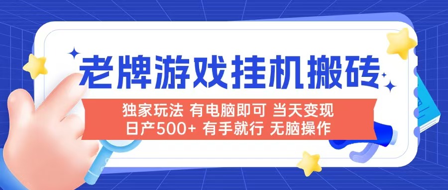 老牌游戏搬砖，非常简单，当天见收益 有电脑就可以做，无需人工日产500+-蚂蚁汇资源分享项目网
