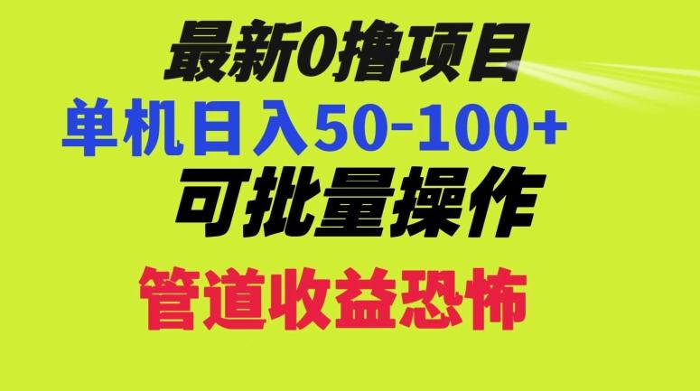 0撸项目，单机日入50-100+，批量操作，一天300轻松-蚂蚁汇资源分享项目网