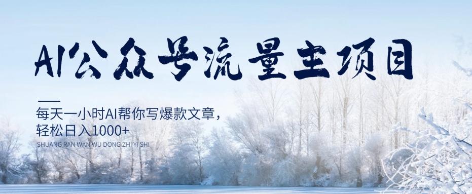 AI公众号流量主项目,每天1小时AI帮你写爆款文章,轻松日入1000+【揭秘】