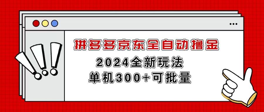 拼多多京东全自动撸金，单机300+可批量-蚂蚁汇资源分享项目网