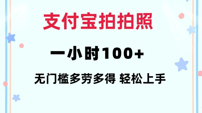 支付宝拍拍照一小时100+无任何门槛多劳多得一台手机轻松操做【揭秘】-蚂蚁汇资源分享项目网