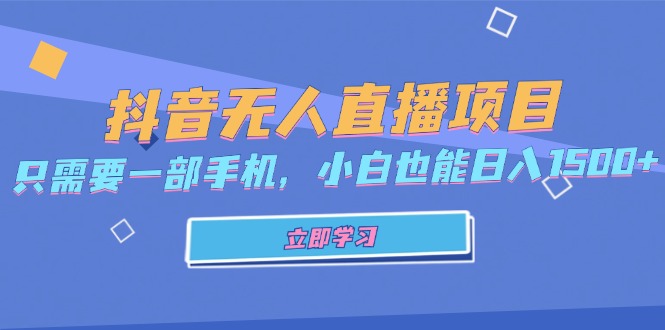 抖音无人直播项目，只需要一部手机，小白也能日入1500+-蚂蚁汇资源分享项目网