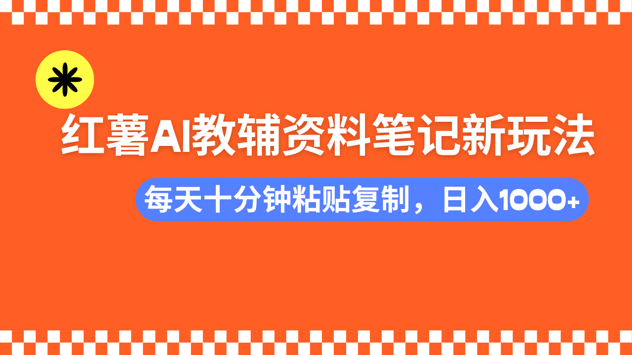 小红书AI教辅资料笔记新玩法，0门槛，可批量可复制，一天十分钟发笔记…-蚂蚁汇资源分享项目网