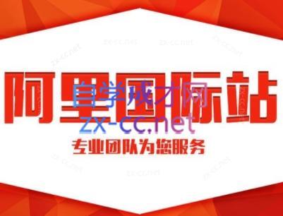 张杰老师·外贸国际站运营顾问-蚂蚁汇资源分享项目网