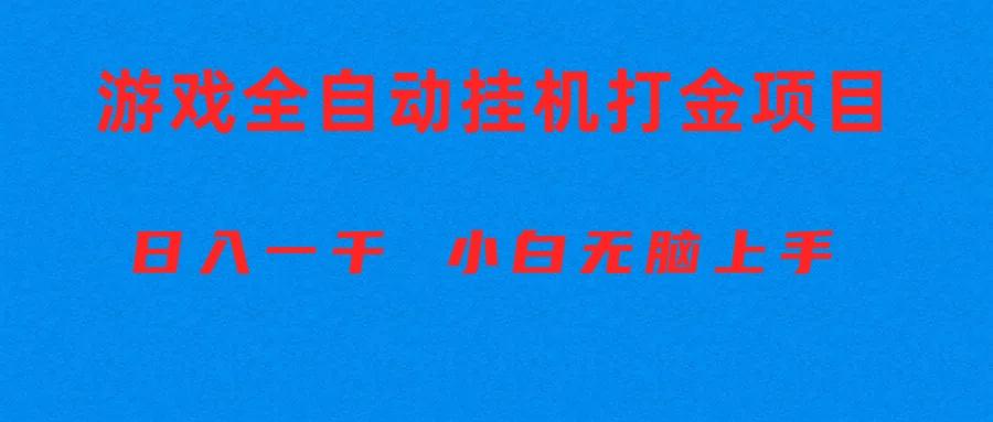 全自动游戏打金搬砖项目，日入1000+ 小白无脑上手-蚂蚁汇资源分享项目网