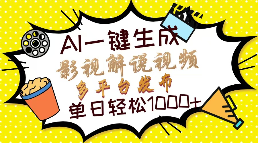 Ai一键生成影视解说视频，仅需十秒即可完成，多平台分发，轻松日入1000+-蚂蚁汇资源分享项目网