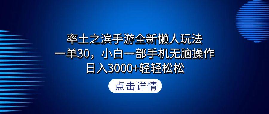 率土之滨手游全新懒人玩法，一单30，小白一部手机无脑操作，日入3000+轻…-蚂蚁汇资源分享项目网
