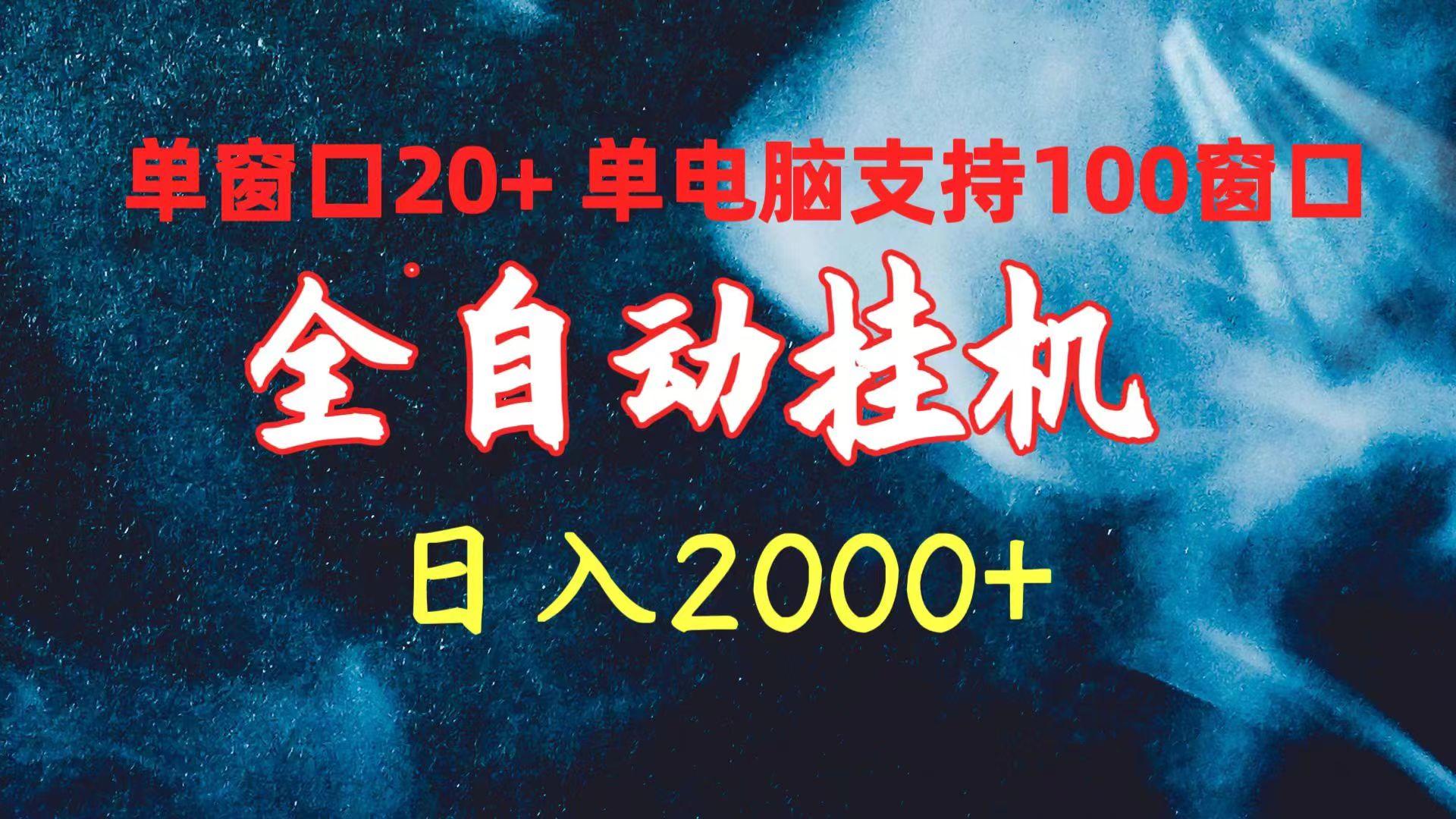 (10054期)全自动挂机 单窗口日收益20+ 单电脑支持100窗口 日入2000+-蚂蚁汇资源分享项目网