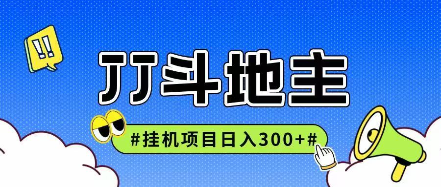 JJ全自动挂机项目，单日稳定收益300+可无限放大多劳多得-蚂蚁汇资源分享项目网