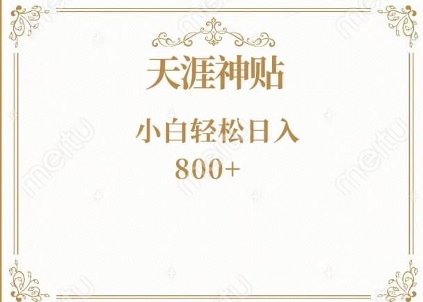 神级项目！天涯神贴再现江湖！小白轻松入手，三个月变现10w+-蚂蚁汇资源分享项目网