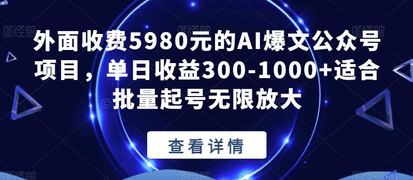 外面收费5980元的AI爆文公众号项目，单日收益300-1000+适合批量起号无限放大【揭秘】-蚂蚁汇资源分享项目网