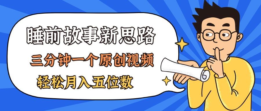 AI做睡前故事也太香了，三分钟一个原创视频，轻松月入五位数-蚂蚁汇资源分享项目网